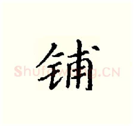 铺硬笔楷书写法,摘自丁谦硬笔书法字帖