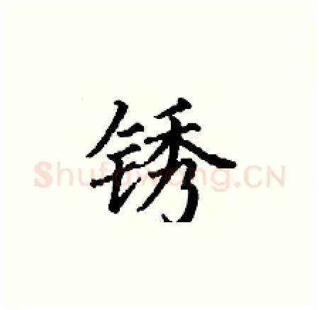 锈硬笔楷书写法,摘自丁谦硬笔书法字帖