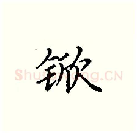 锨硬笔楷书写法,摘自丁谦硬笔书法字帖