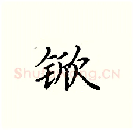锨硬笔楷书写法,摘自丁谦硬笔书法字帖