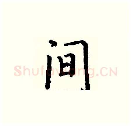间硬笔楷书写法,摘自丁谦硬笔书法字帖