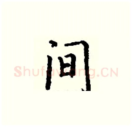 间硬笔楷书写法,摘自丁谦硬笔书法字帖