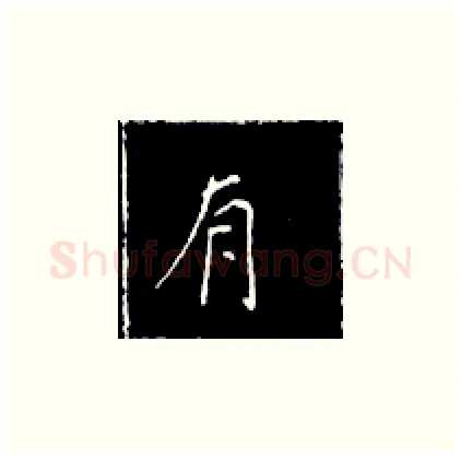 有硬笔楷书写法,摘自王正良硬笔书法字帖