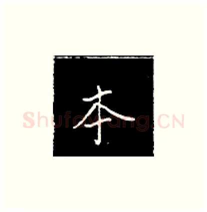 本硬笔楷书写法,摘自王正良硬笔书法字帖