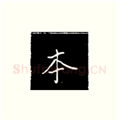 本硬笔楷书写法,摘自王正良硬笔书法字帖