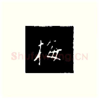 梅硬笔楷书写法,摘自王正良硬笔书法字帖