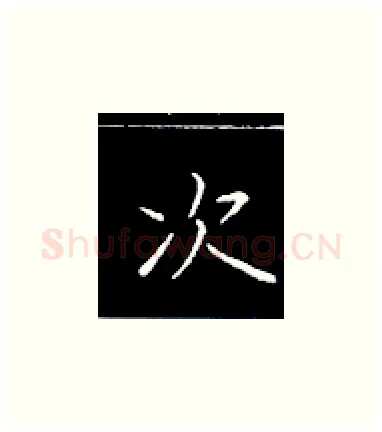 次硬笔楷书写法,摘自王正良硬笔书法字帖