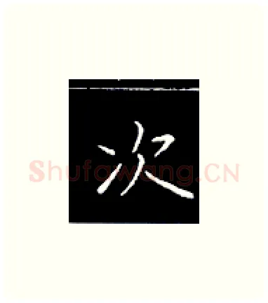 次硬笔楷书写法,摘自王正良硬笔书法字帖