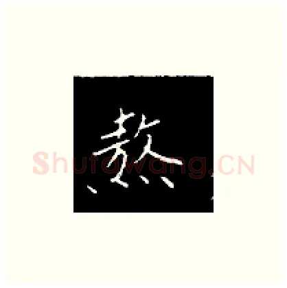 熬硬笔楷书写法,摘自王正良硬笔书法字帖