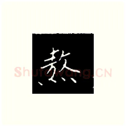 熬硬笔楷书写法,摘自王正良硬笔书法字帖