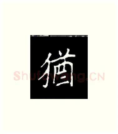 犹硬笔楷书写法,摘自王正良硬笔书法字帖