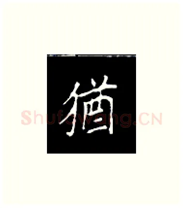 犹硬笔楷书写法,摘自王正良硬笔书法字帖