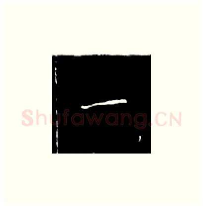 一硬笔楷书写法,摘自王正良硬笔书法字帖