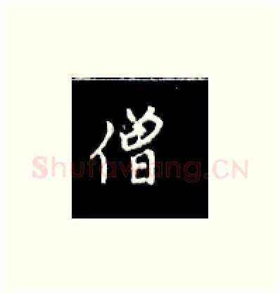 僧硬笔楷书写法,摘自王正良硬笔书法字帖