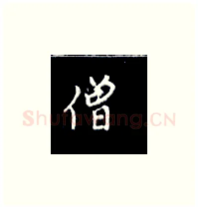 僧硬笔楷书写法,摘自王正良硬笔书法字帖