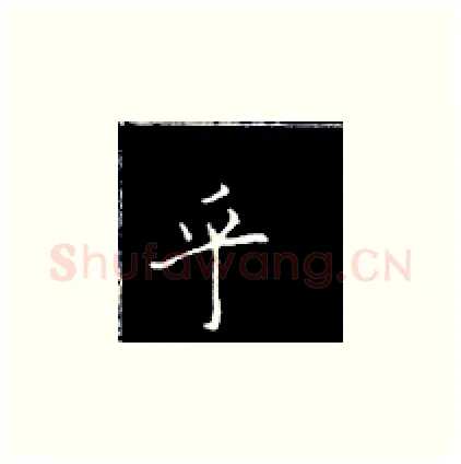 乎硬笔楷书写法,摘自王正良硬笔书法字帖