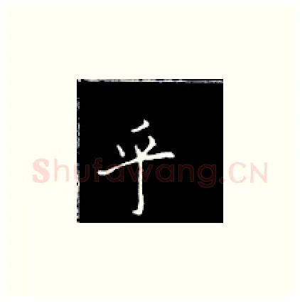 乎硬笔楷书写法,摘自王正良硬笔书法字帖