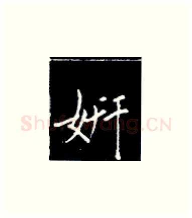 姸硬笔楷书写法,摘自王正良硬笔书法字帖