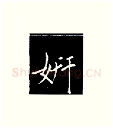 姸硬笔楷书写法,摘自王正良硬笔书法字帖