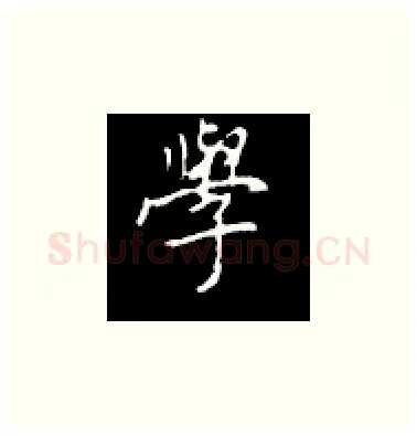 学硬笔楷书写法,摘自王正良硬笔书法字帖