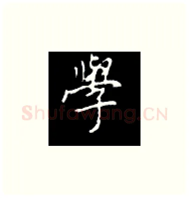 学硬笔楷书写法,摘自王正良硬笔书法字帖