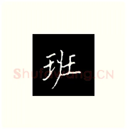 班硬笔楷书写法,摘自王正良硬笔书法字帖