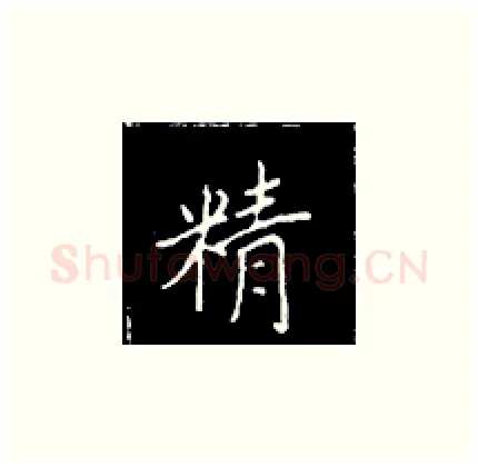 精硬笔楷书写法,摘自王正良硬笔书法字帖