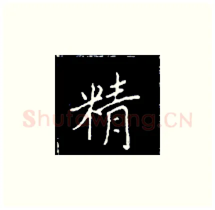 精硬笔楷书写法,摘自王正良硬笔书法字帖