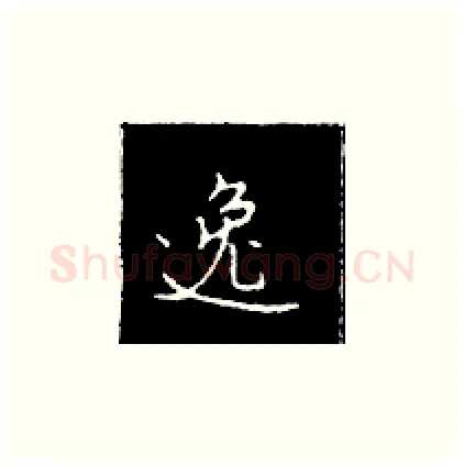 逸硬笔楷书写法,摘自王正良硬笔书法字帖