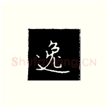逸硬笔楷书写法,摘自王正良硬笔书法字帖