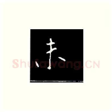 未硬笔楷书写法,摘自王正良硬笔书法字帖