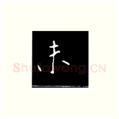未硬笔楷书写法,摘自王正良硬笔书法字帖
