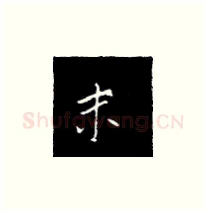 末硬笔楷书写法,摘自王正良硬笔书法字帖
