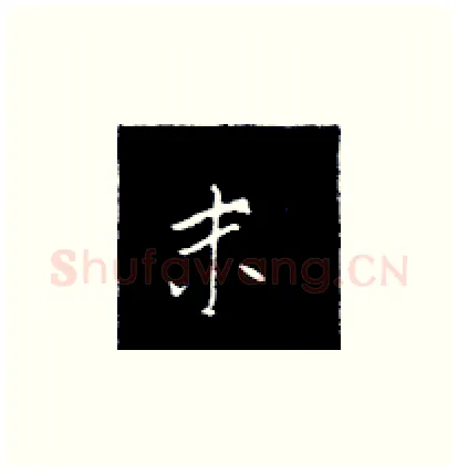 末硬笔楷书写法,摘自王正良硬笔书法字帖