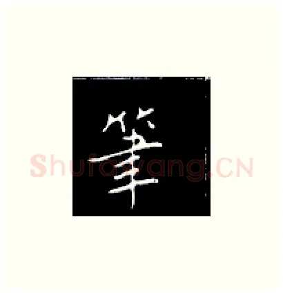 笔硬笔楷书写法,摘自王正良硬笔书法字帖