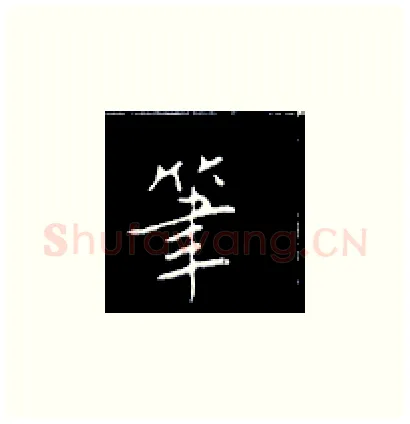 笔硬笔楷书写法,摘自王正良硬笔书法字帖