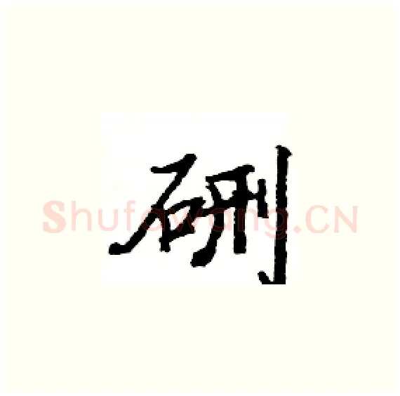 硎硬笔楷书写法,摘自骆恒光硬笔书法字帖