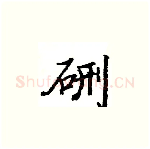 硎硬笔楷书写法,摘自骆恒光硬笔书法字帖