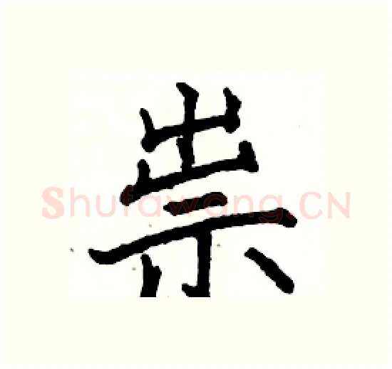 祟硬笔楷书写法,摘自骆恒光硬笔书法字帖