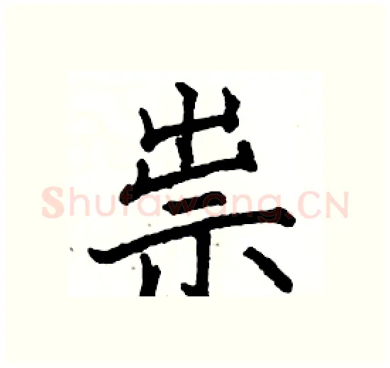 祟硬笔楷书写法,摘自骆恒光硬笔书法字帖