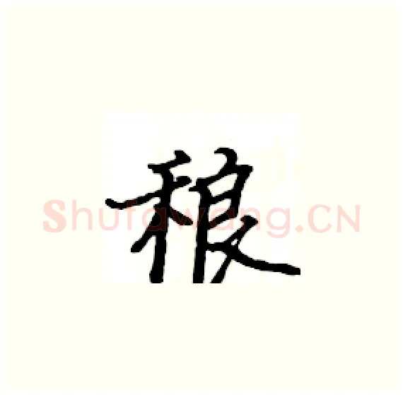 稂硬笔楷书写法,摘自骆恒光硬笔书法字帖