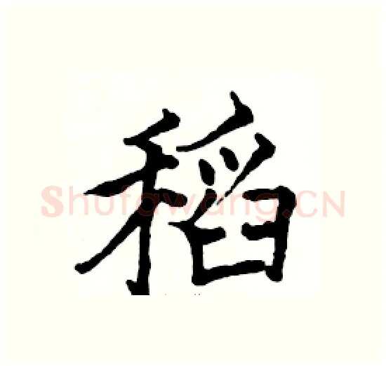 稻硬笔楷书写法,摘自骆恒光硬笔书法字帖