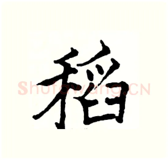 稻硬笔楷书写法,摘自骆恒光硬笔书法字帖
