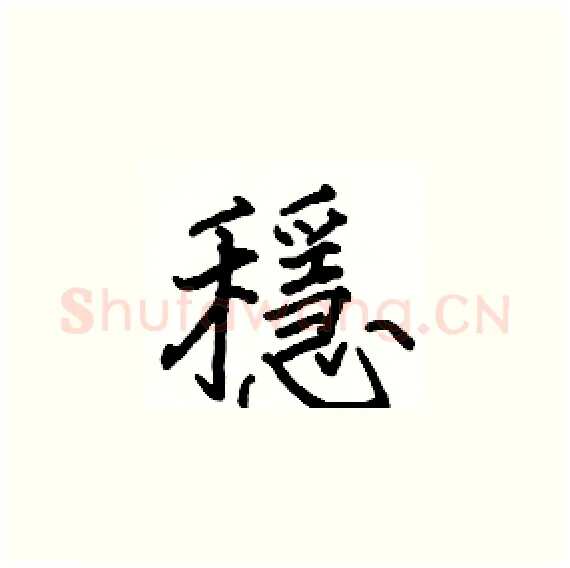 穩硬笔楷书写法,摘自骆恒光硬笔书法字帖