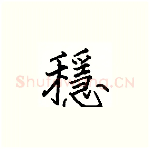 穩硬笔楷书写法,摘自骆恒光硬笔书法字帖