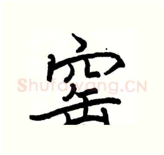 窑硬笔楷书写法,摘自骆恒光硬笔书法字帖