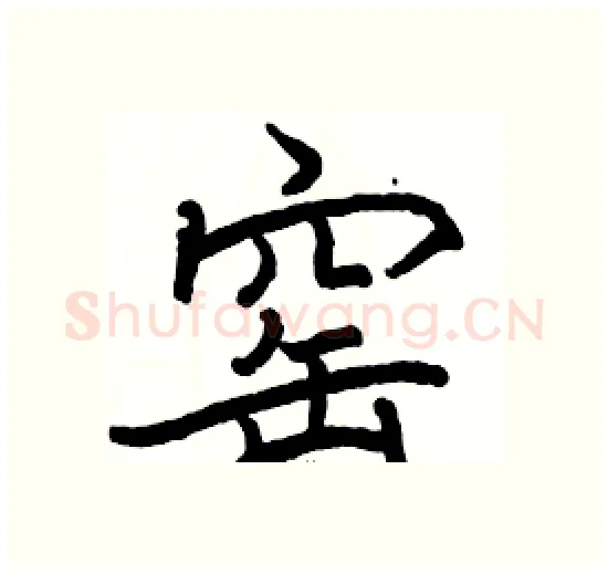 窑硬笔楷书写法,摘自骆恒光硬笔书法字帖