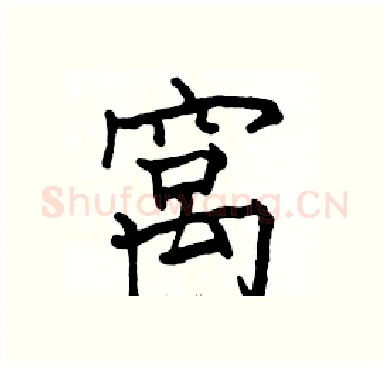 窝硬笔楷书写法,摘自骆恒光硬笔书法字帖