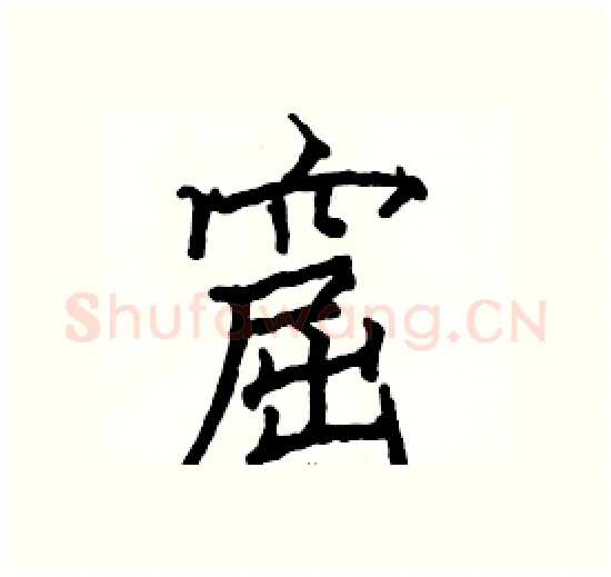 窟硬笔楷书写法,摘自骆恒光硬笔书法字帖