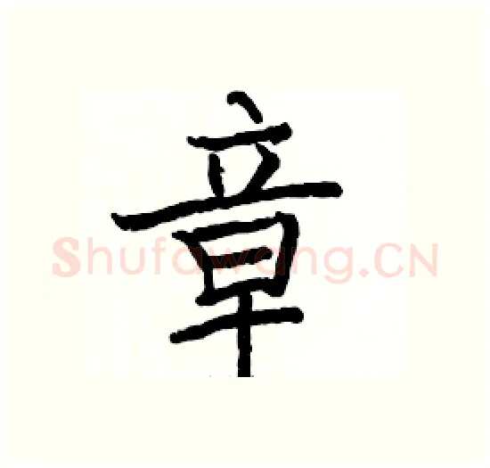 章硬笔楷书写法,摘自骆恒光硬笔书法字帖